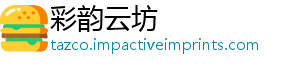 彩韵云坊